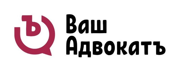 ваш адвокатъ