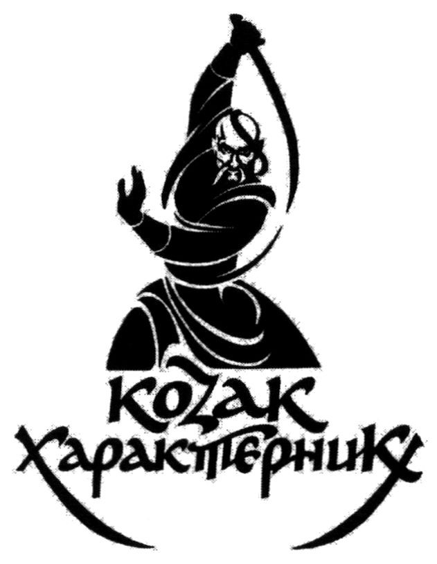 коzак характерник