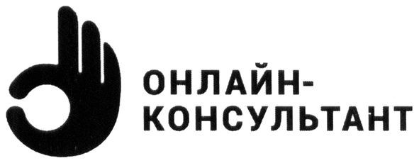 онлайн консультант