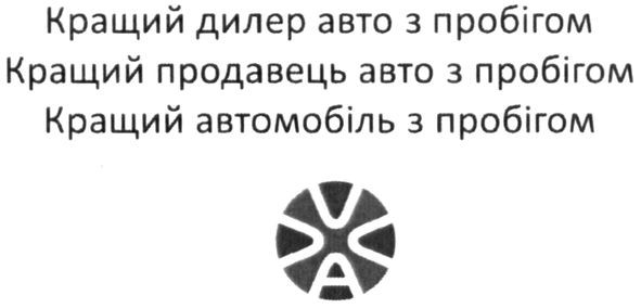 кращий продавець авто з пробігом