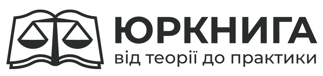 юркнига від теорії до практики