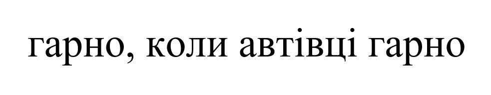 гарно, коли автівці гарно