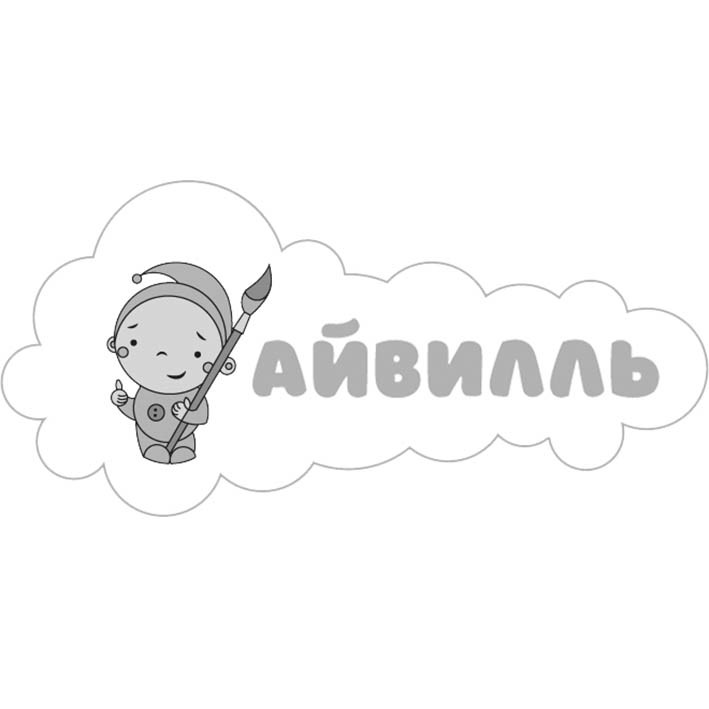 айвилль