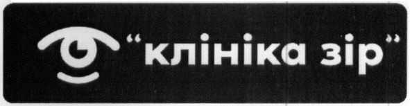 клініка зір