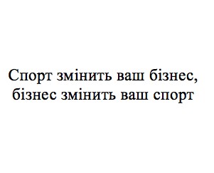 спорт змінить ваш бізнес, бізнес змінить ваш спорт