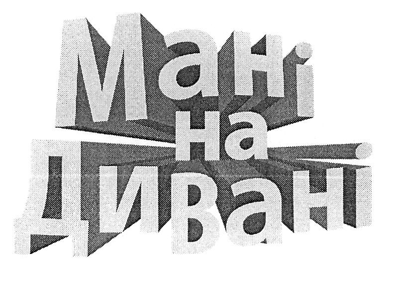 мані на дивані