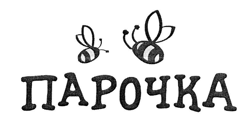 парочка