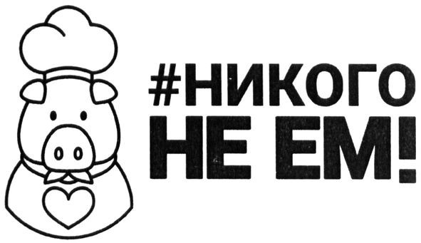 #никого не ем!