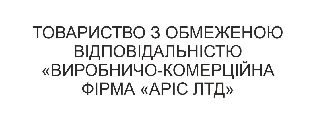 товариство з обмеженою відповідальністю виробничо-комерційна фірма аріс лтд