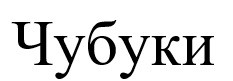 чубуки