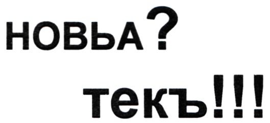 новьа? текъ!!!