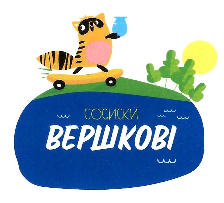 сосиски вершкові