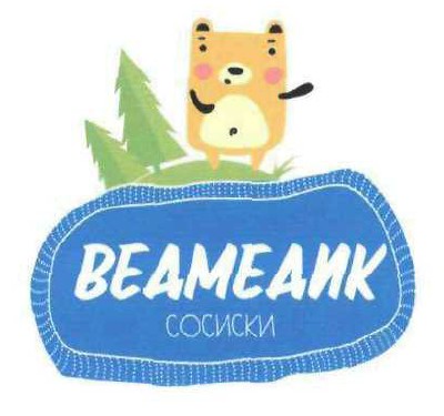 ведмедик сосиски