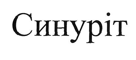 синуріт