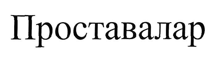 проставалар