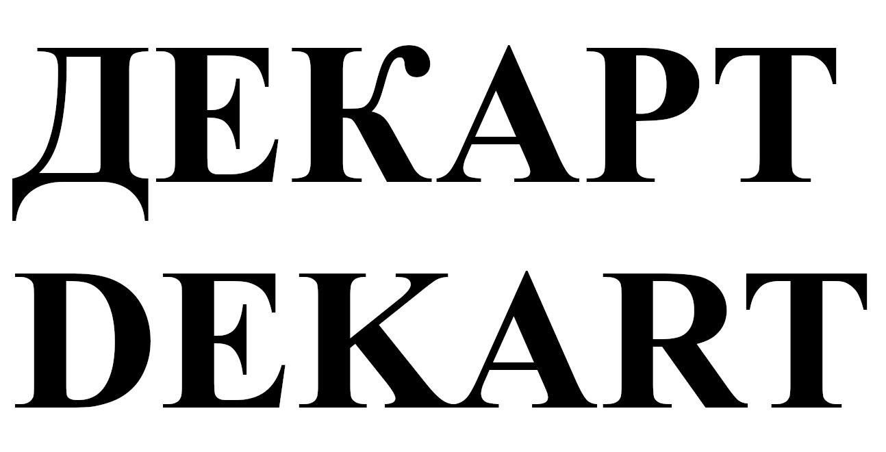 декарт