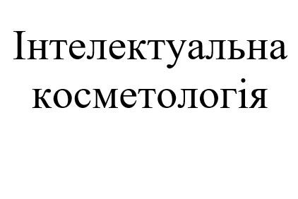 інтелектуальна косметологія