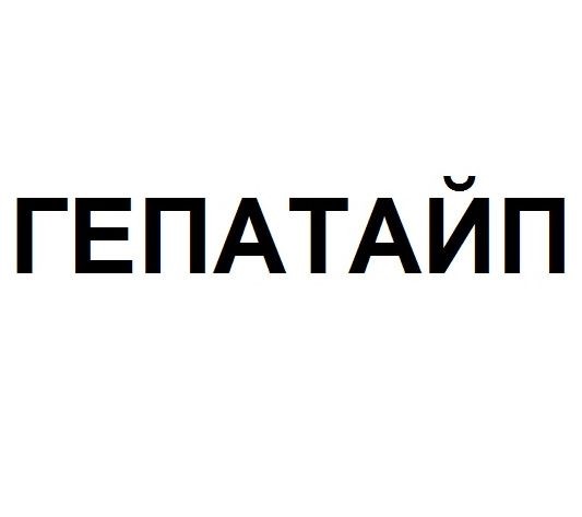 гепатайп