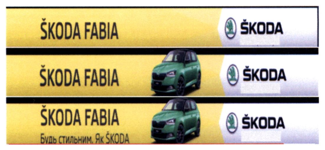 будь стильним як skoda