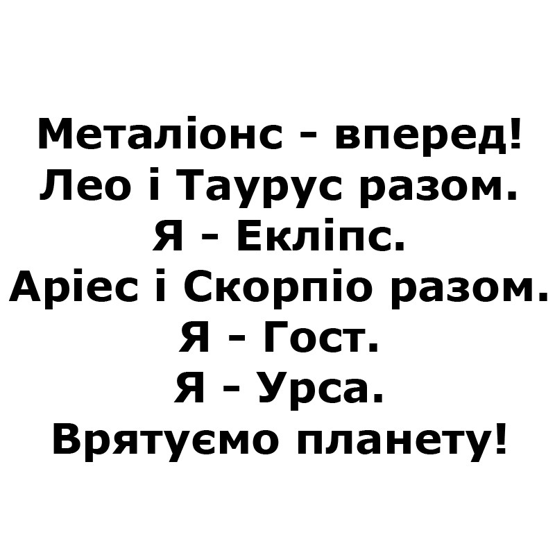 металіонс-вперед! лео і таурус разом. я-екліпс. аріес і скорпіо разом. я-гост. я-урса. врятуємо планету!