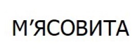 м`ясовита