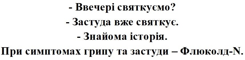 при симптомах грипу та застуди флюколд n