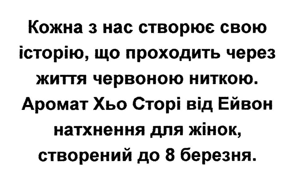 кожна з нас створює свою історію, що проходить через життя червоною ниткою. аромат хьо сторі від ейвон натхнення для жінок, створений до 8 березня.