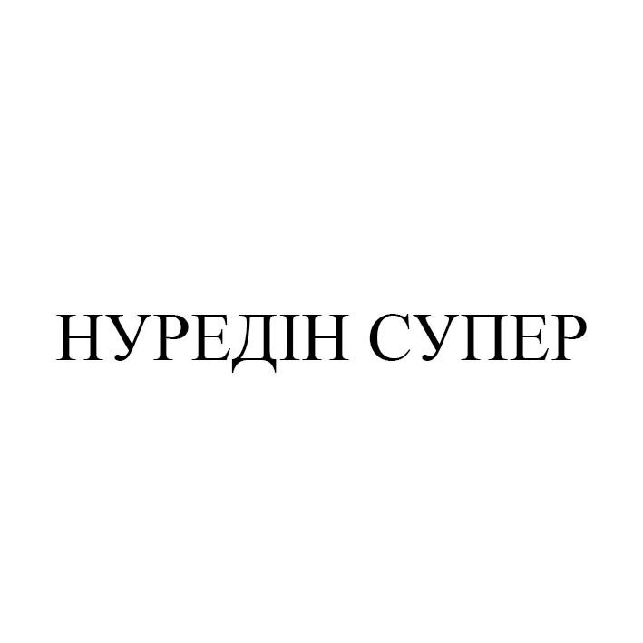 нуредін супер