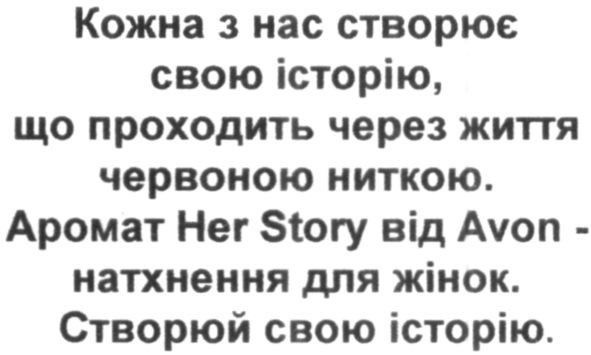 кожна з нас створює свою історію, що проходить через життя червоною ниткою. аромат her story від avon-натхнення для жінок. створюй свою історію.