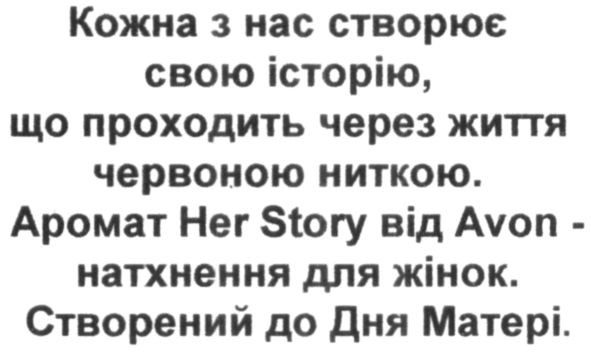 кожна з нас створює свою історію, що проходить через життя червоною ниткою. аромат her story від avon-натхнення для жінок. створений до дня матері.