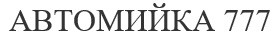 автомийка 777