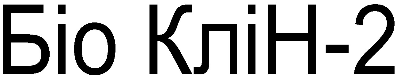 біо клін-2