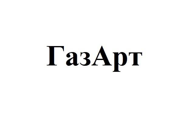 газ арт