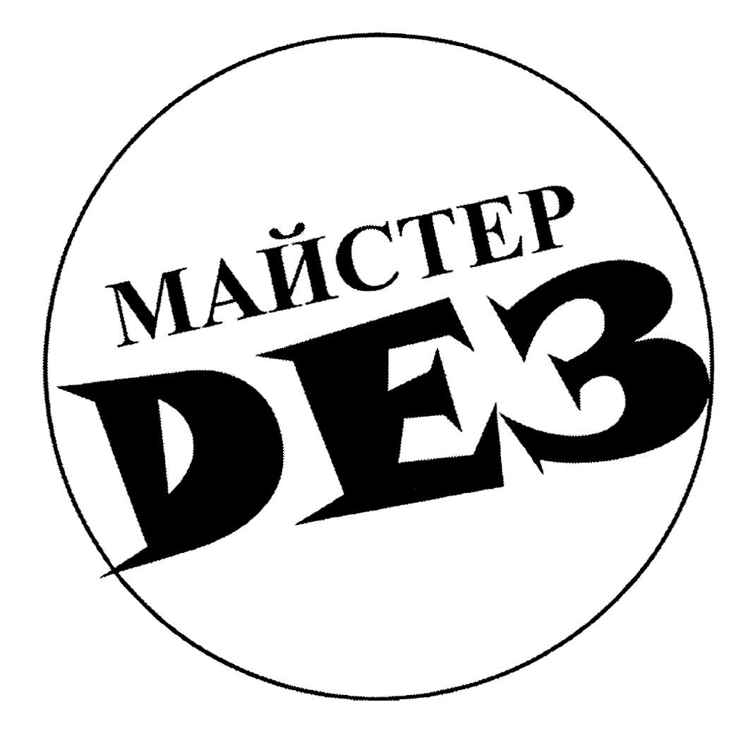 майстер dез