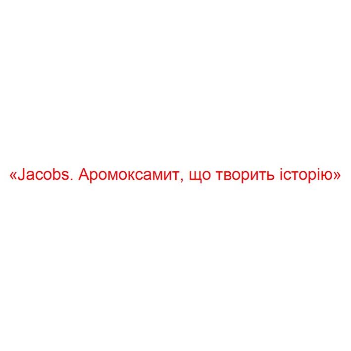 jacobs. аромоксамит, що творить історію