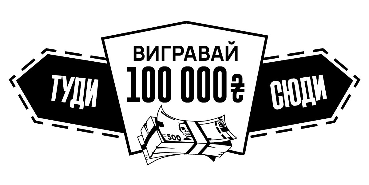 вигравай 100000