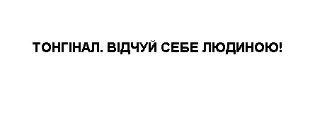 тонгінал. відчуй себе людиною!