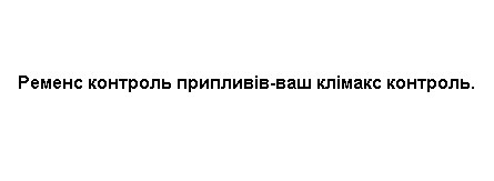 ременс контроль припливів-ваш клімакс контроль