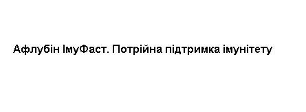 афлубін імуфаст. потрібна підтримка імунітету