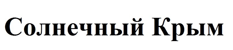 солнечный крым