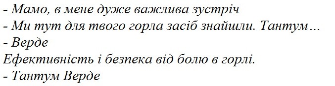 мамо, в мене дуже важлива зустріч. ми тут для твого горла засіб знайшли. тамтум...верде. ефективність і безпека від болю в горлі. тамтум верде.