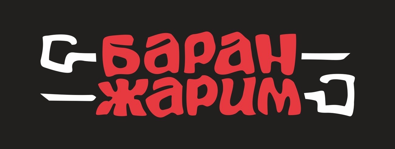 баран жарим