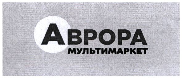 аврора мультимаркет