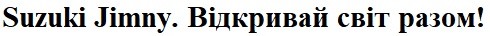 відкривай світ разом!