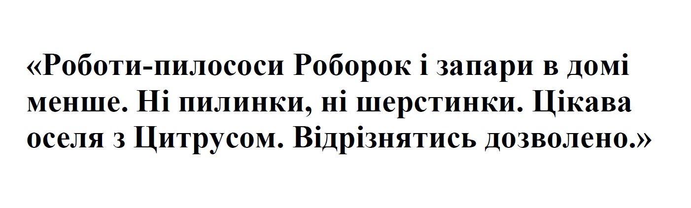 роботи-пилососи роборок і запари в домі менше. ні пилинки, ні шерстинки. цікава оселя з цитрусом. відрізнятись дозволено