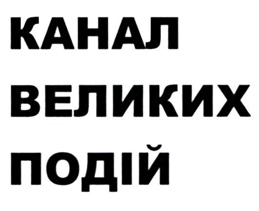 канал великих подій