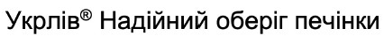 укрлів надійний оберіг печінки