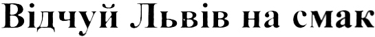 відчуй львів на смак