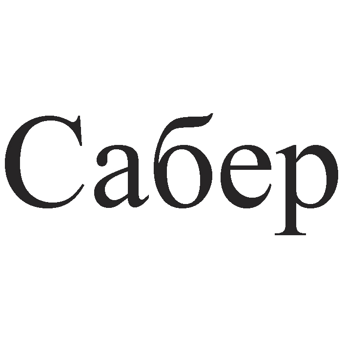 сабер