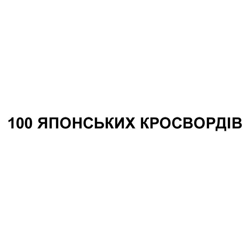 100 японських кросвордів